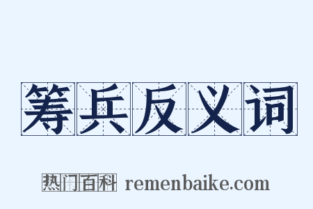筹兵反义词是什么意思的图片